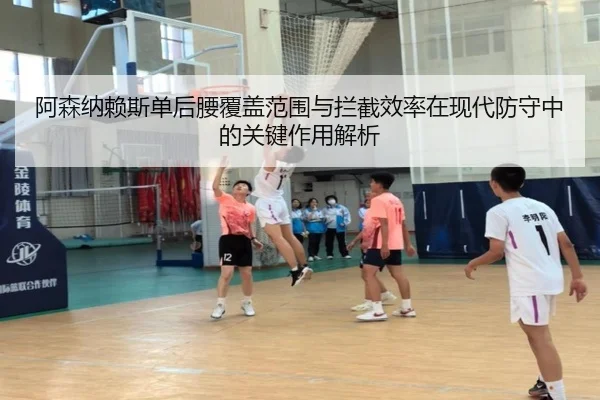 阿森纳赖斯单后腰覆盖范围与拦截效率在现代防守中的关键作用解析