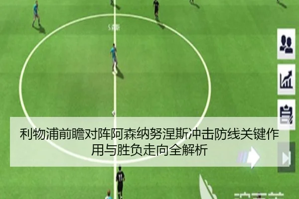 利物浦前瞻对阵阿森纳努涅斯冲击防线关键作用与胜负走向全解析