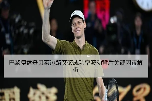 巴黎复盘登贝莱边路突破成功率波动背后关键因素解析