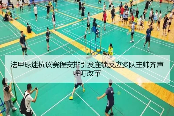 法甲球迷抗议赛程安排引发连锁反应多队主帅齐声呼吁改革