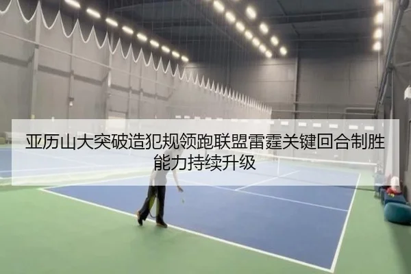 亚历山大突破造犯规领跑联盟雷霆关键回合制胜能力持续升级